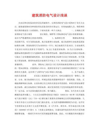 《安全管理论文》之建筑消防电气设计浅谈 