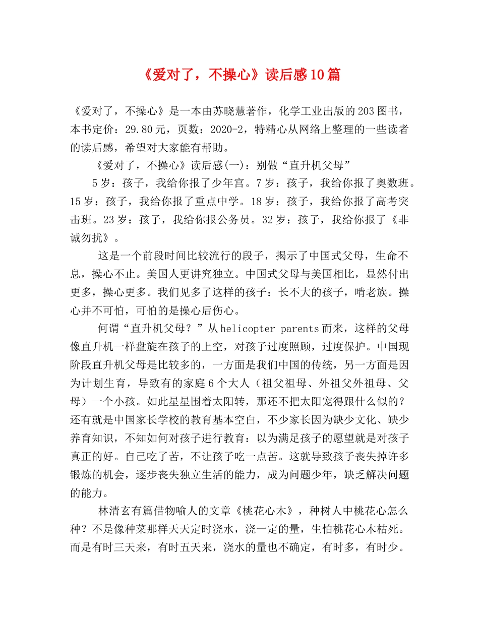 《爱对了，不操心》读后感10篇 _第1页