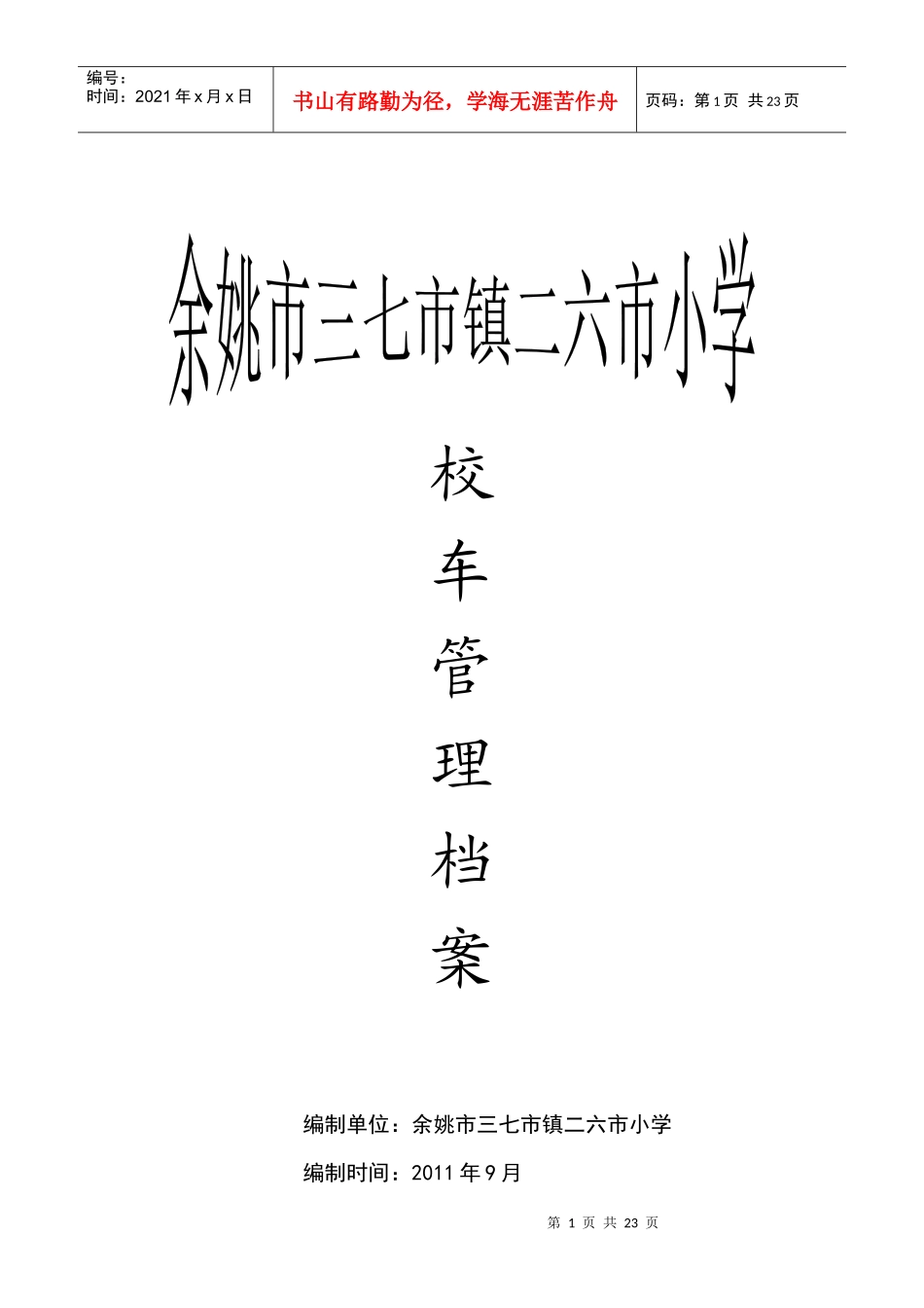 校车管理档案_第1页