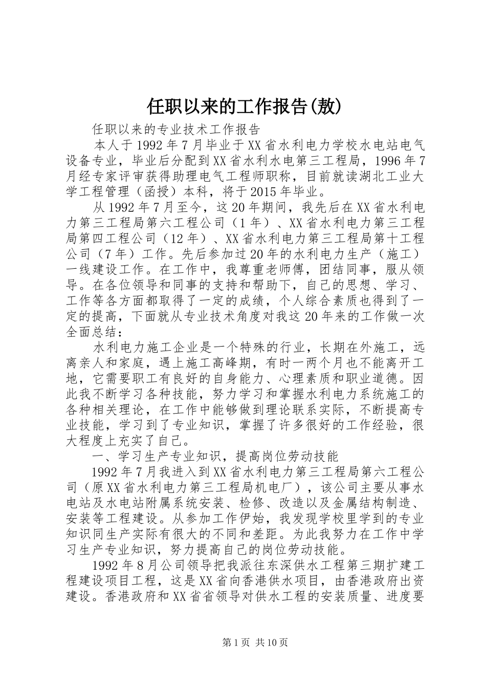 任职以来的工作报告(敖) _第1页