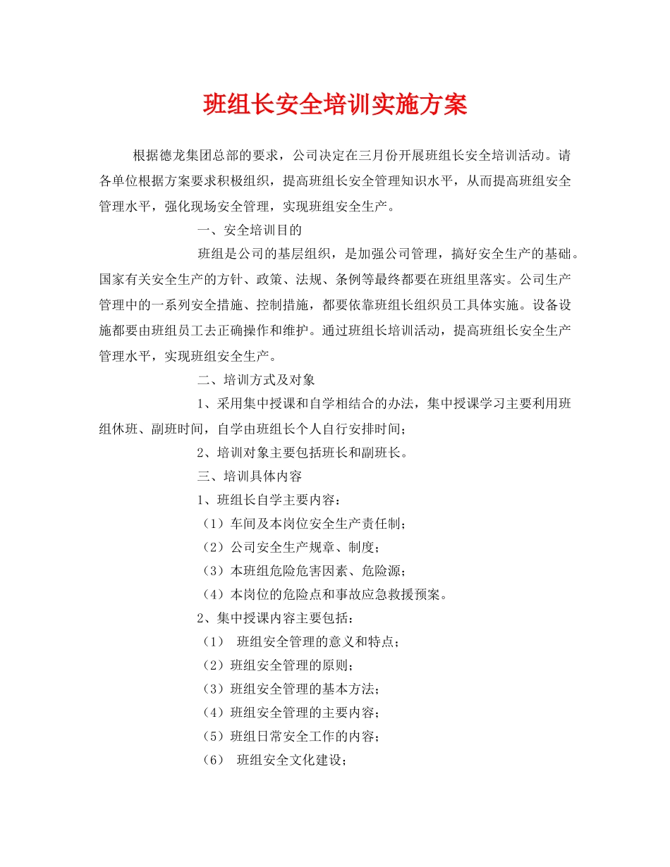 《安全管理文档》之班组长安全培训实施方案 _第1页