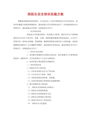 《安全管理文档》之班组长安全培训实施方案 