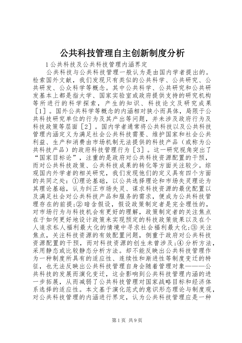 公共科技管理自主创新规章制度分析_第1页