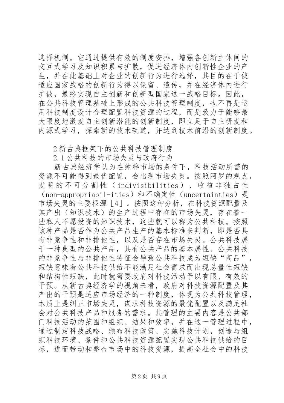 公共科技管理自主创新规章制度分析_第2页