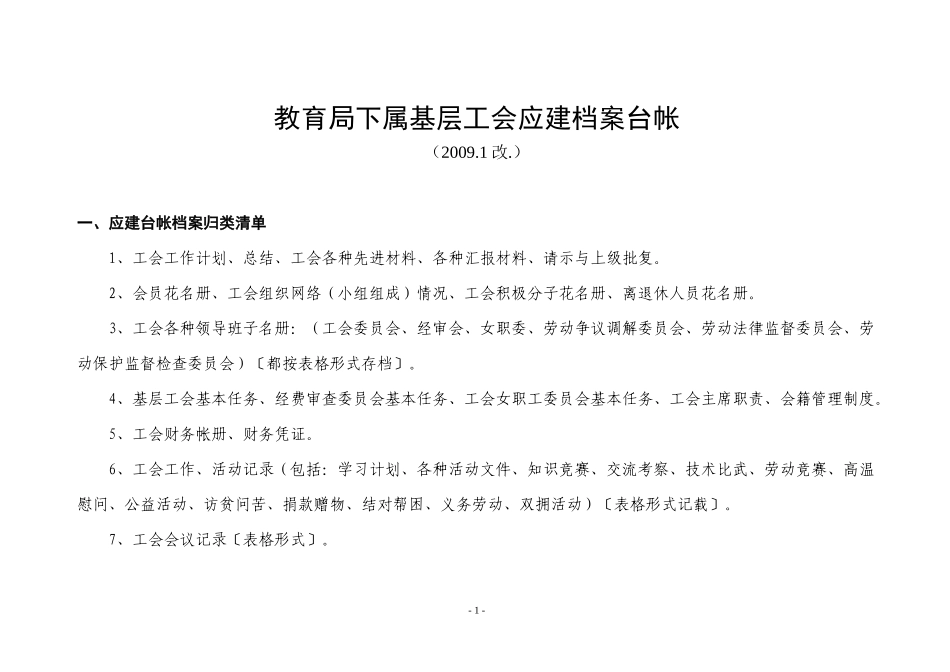 教育局下属基层工会应建档案台帐_第1页