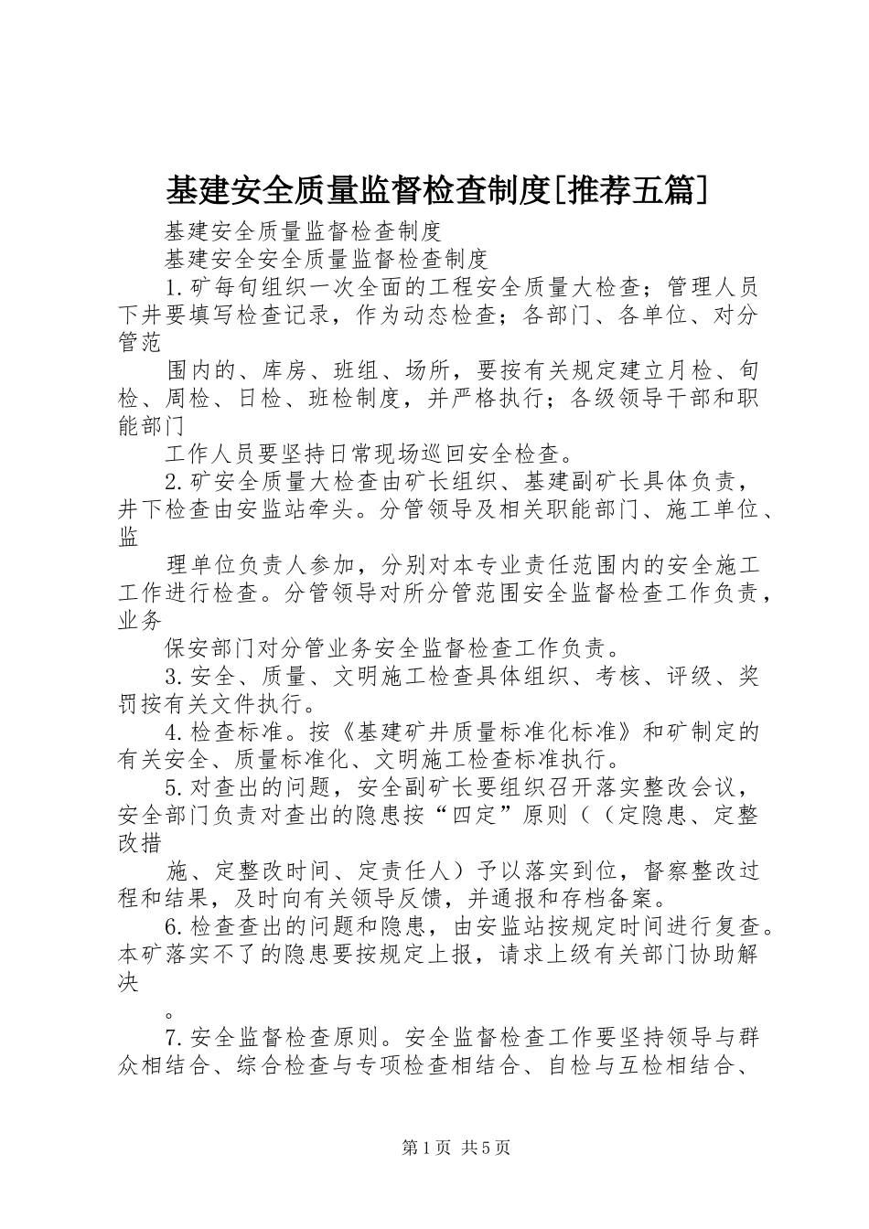 基建安全质量监督检查规章制度[推荐五篇]_第1页