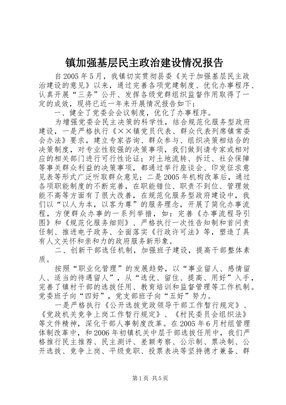 镇加强基层民主政治建设情况报告 _第1页