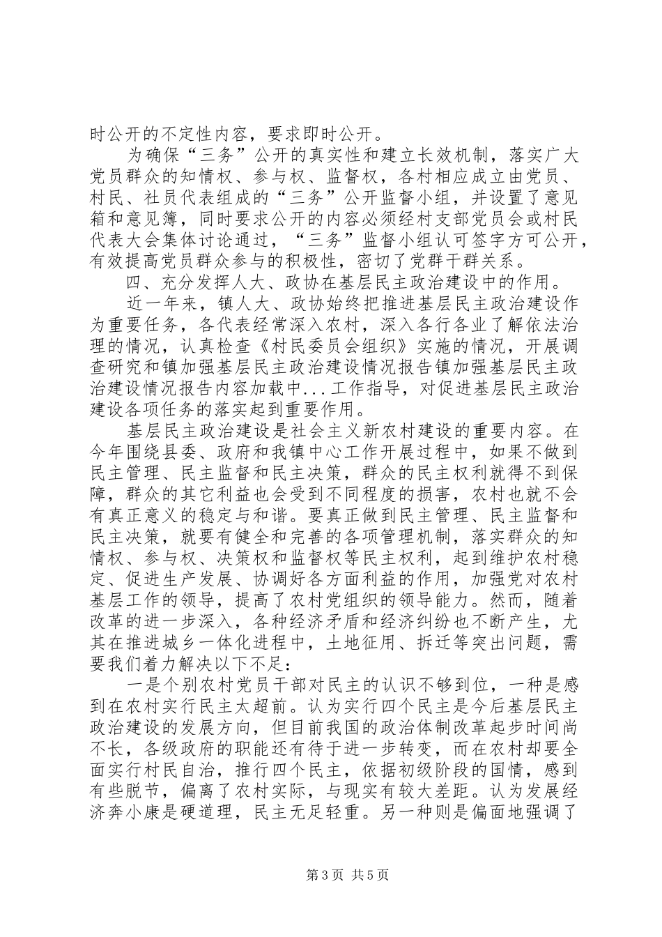 镇加强基层民主政治建设情况报告 _第3页