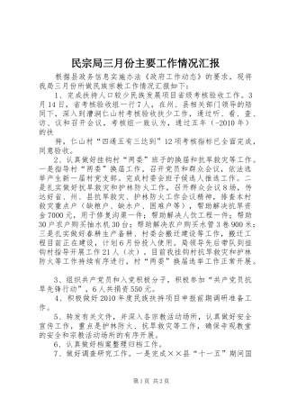 民宗局三月份主要工作情况汇报 