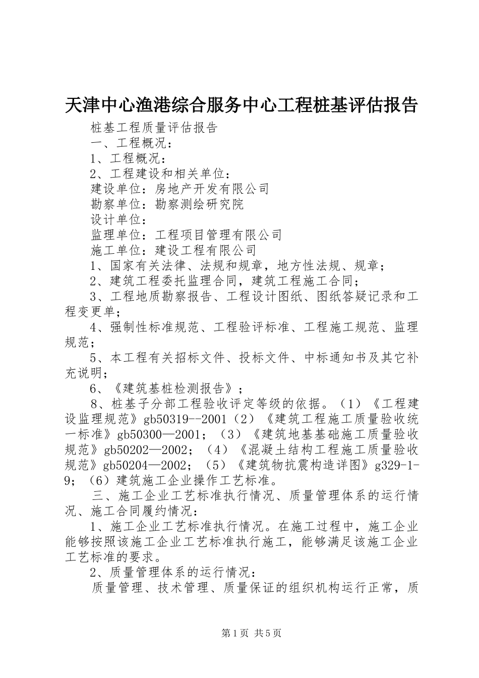 天津中心渔港综合服务中心工程桩基评估报告 _第1页