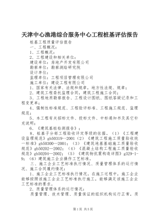 天津中心渔港综合服务中心工程桩基评估报告 