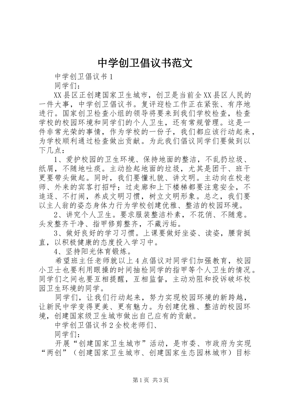 中学创卫倡议书_第1页