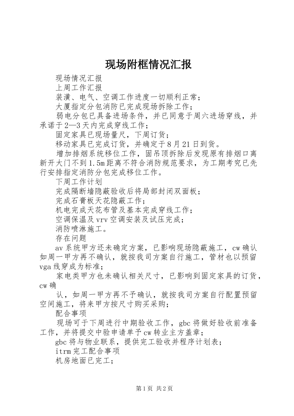 现场附框情况汇报 _第1页