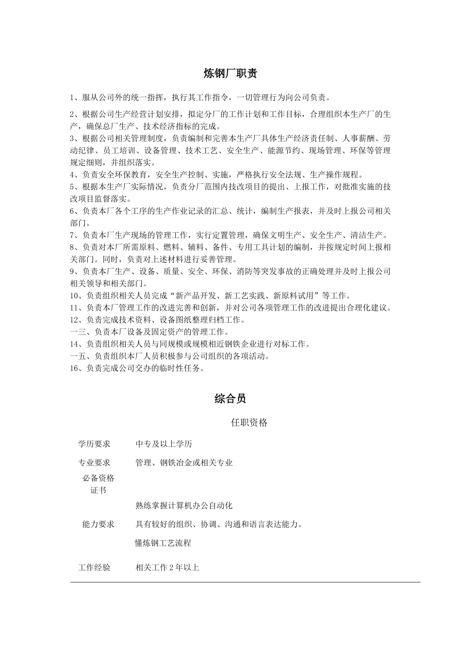 炼钢厂部门、岗位职责说明书_第1页