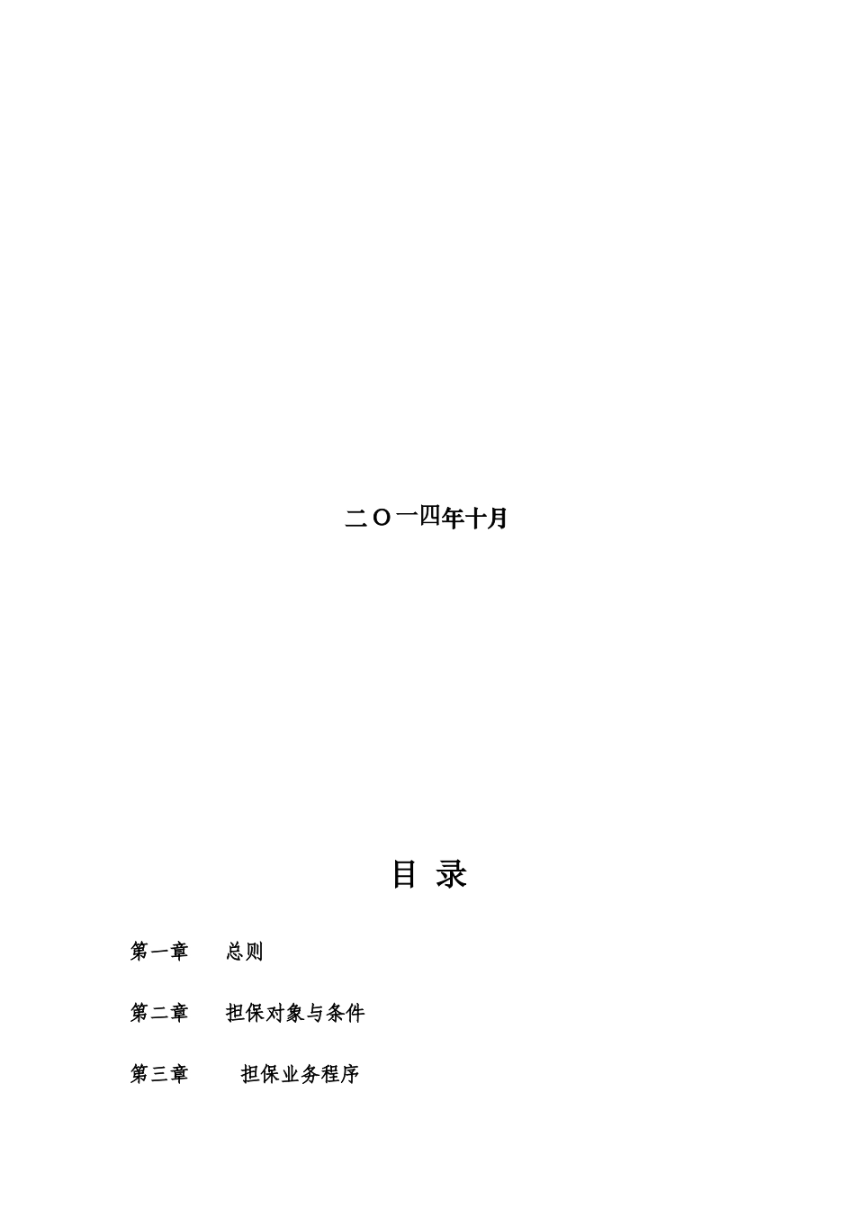 中小企业信用担保有限责任公司担保业务操作规程_第2页