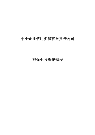 中小企业信用担保有限责任公司担保业务操作规程