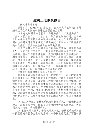 建筑工地参观报告 