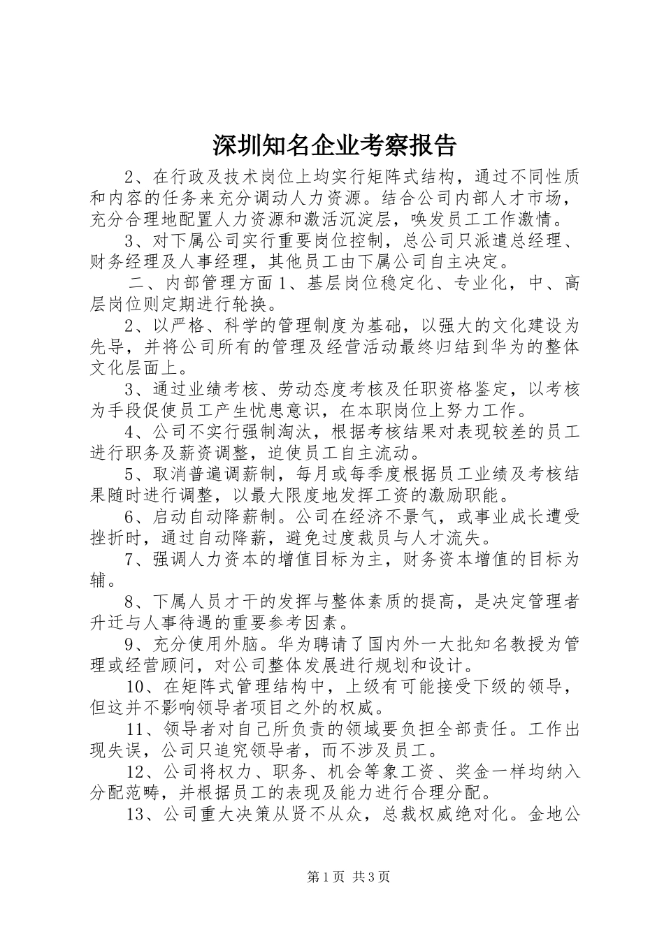 深圳知名企业考察报告 _第1页