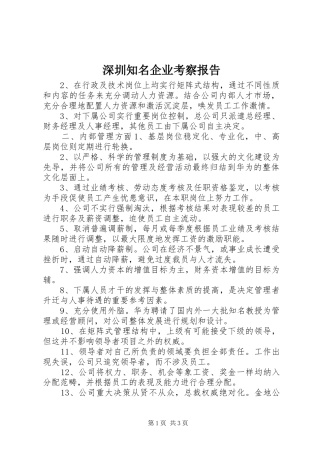 深圳知名企业考察报告 