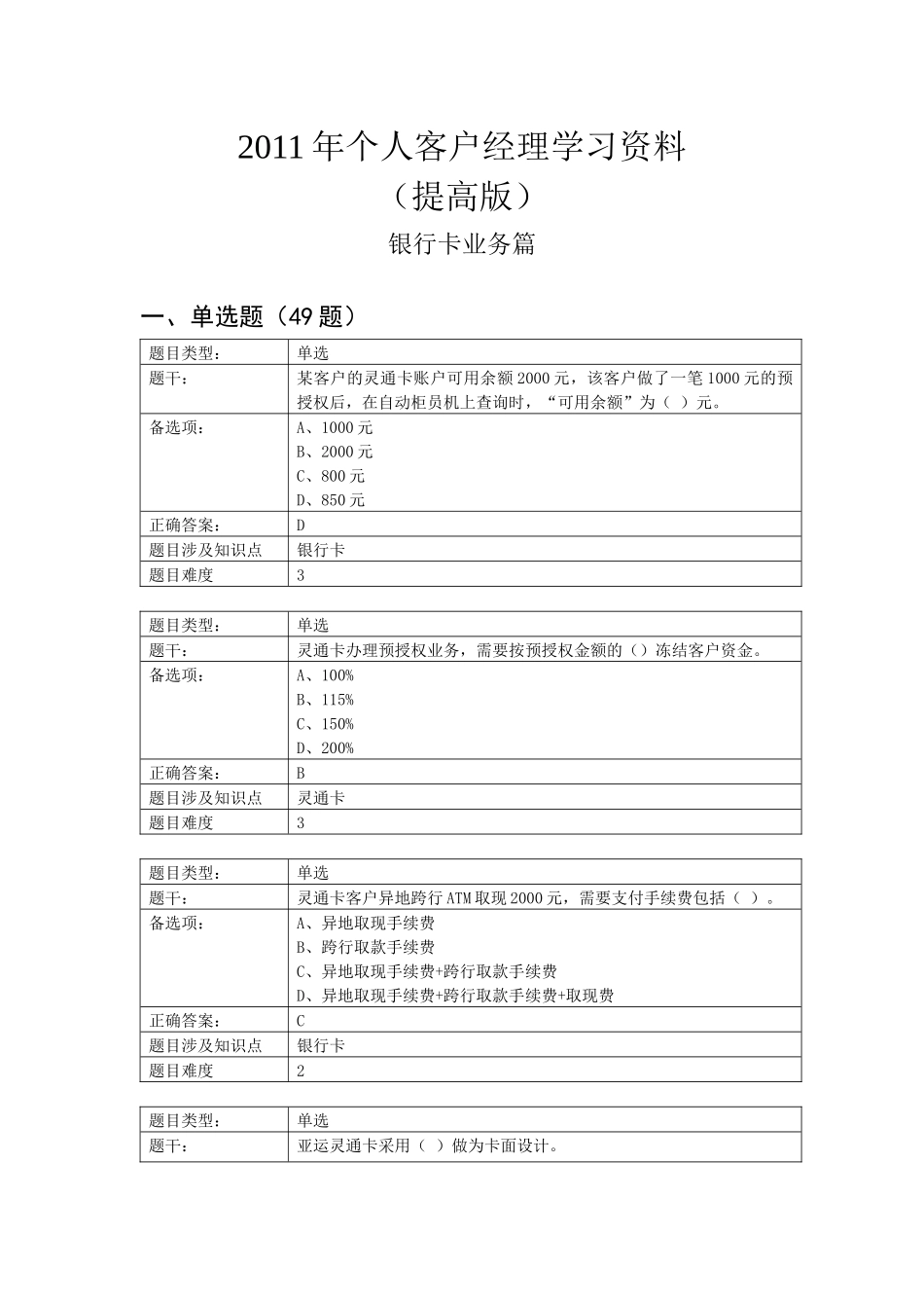 XXXX年个人客户经理学习资料(提高版)银行卡业务篇_第1页