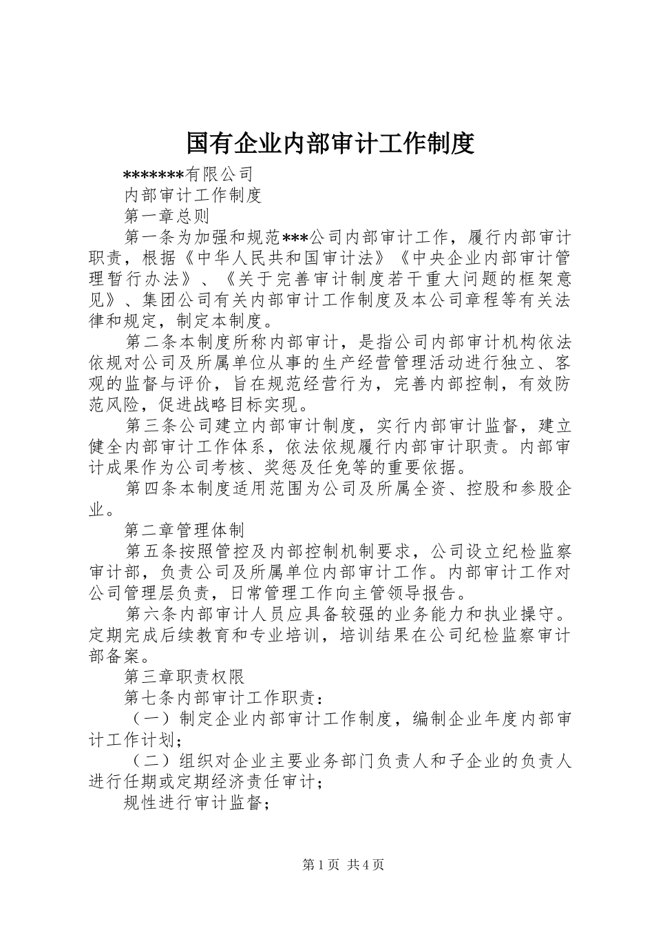 国有企业内部审计工作规章制度_第1页