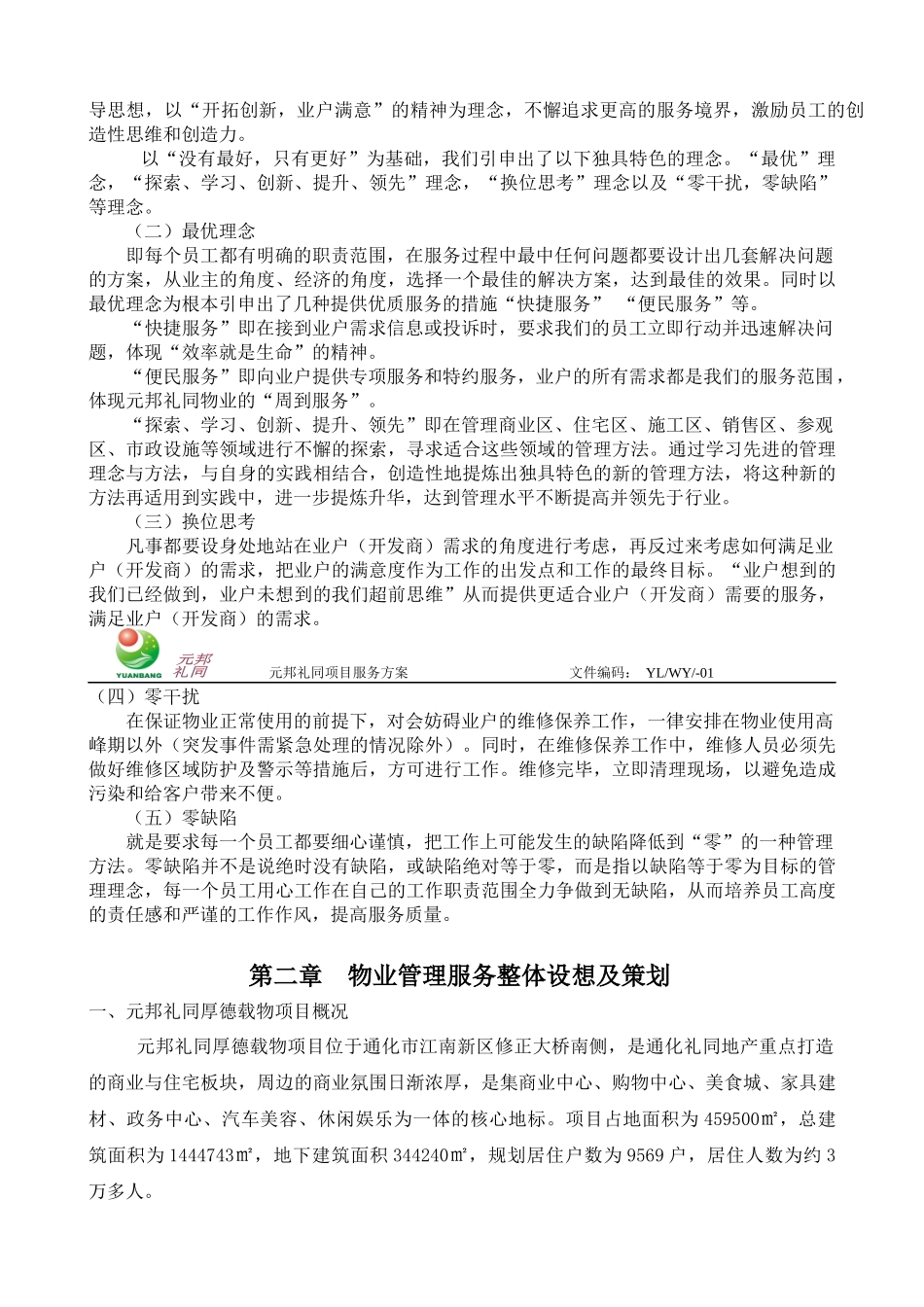 厚德载物销售期方案(技术标)_第2页