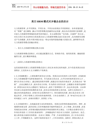 美日HRM模式对乡镇企业的启示(9)