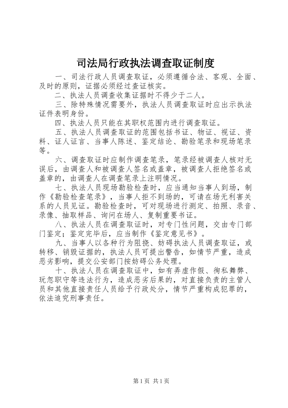 司法局行政执法调查取证规章制度_第1页