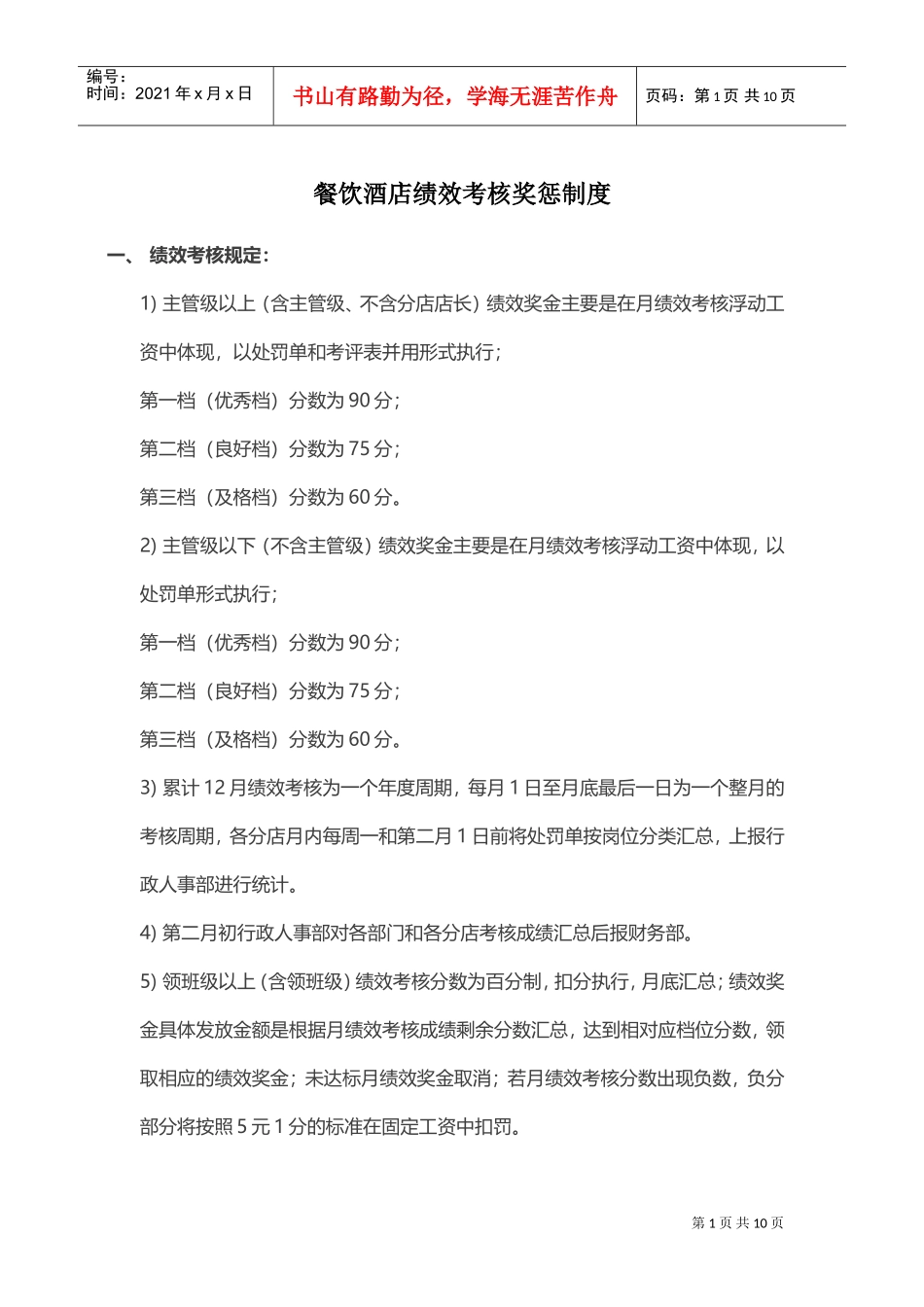 餐饮酒店绩效考核奖惩制度汇编_第1页