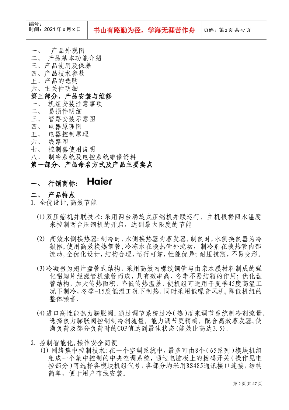 风冷模块式冷热水机组培训范本_第2页