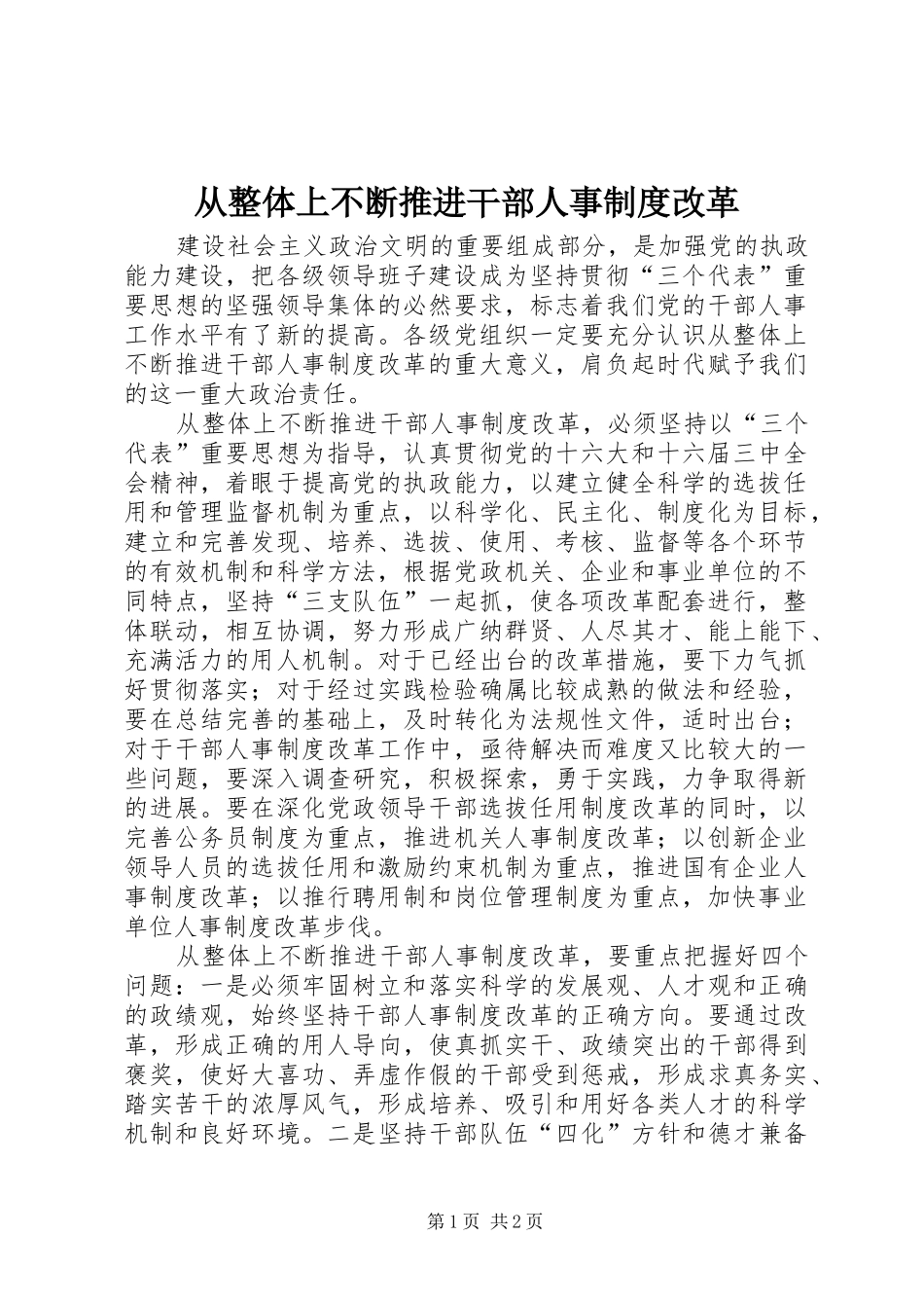 从整体上不断推进干部人事规章制度改革 _第1页
