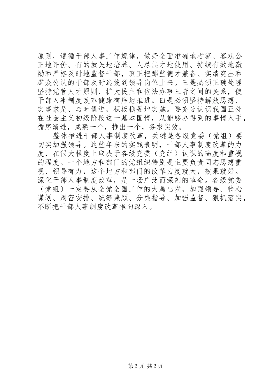 从整体上不断推进干部人事规章制度改革 _第2页