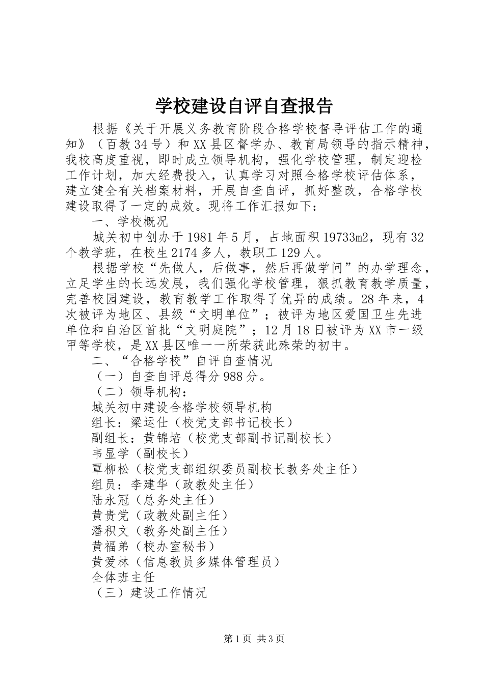 学校建设自评自查报告 _第1页