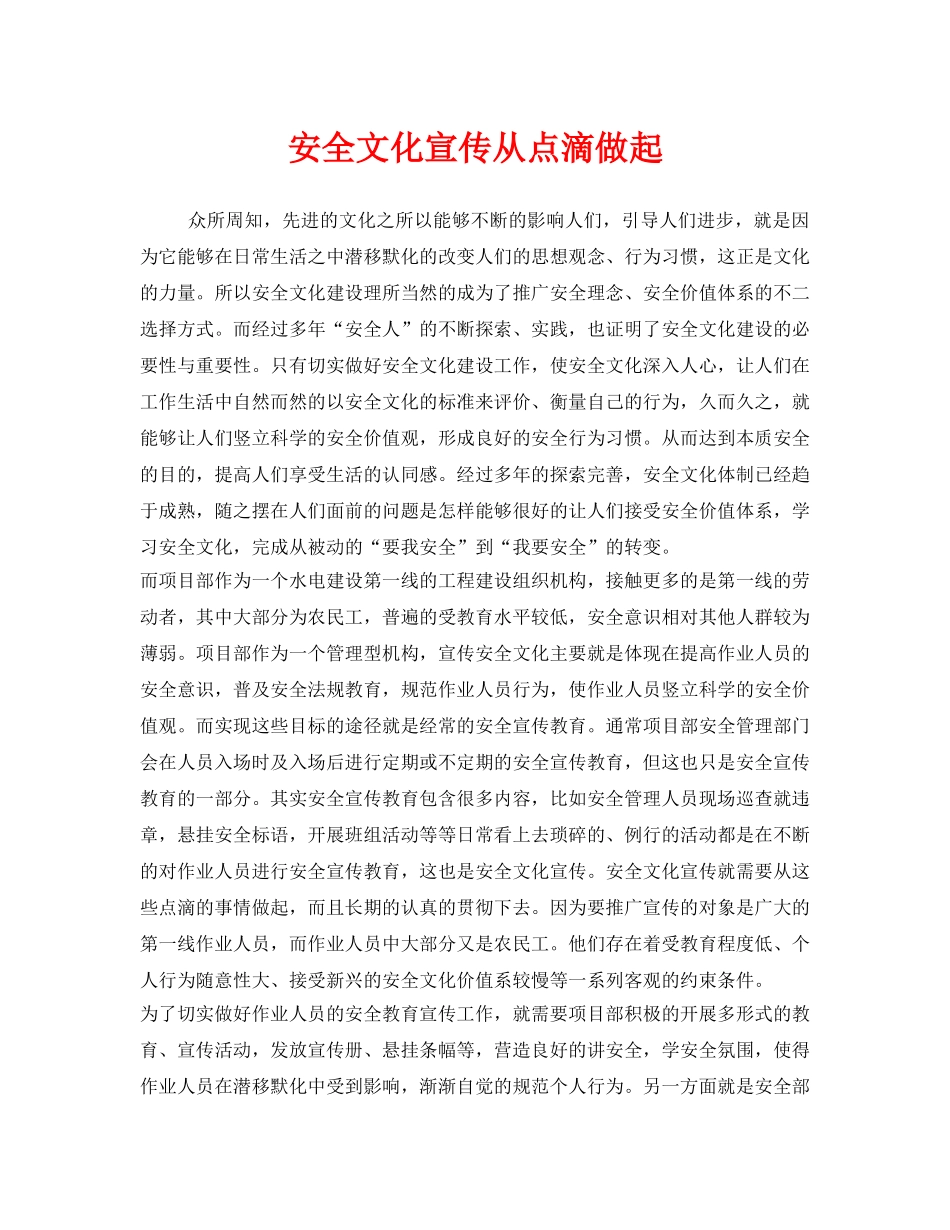 《安全管理文档》之安全文化宣传从点滴做起 _第1页