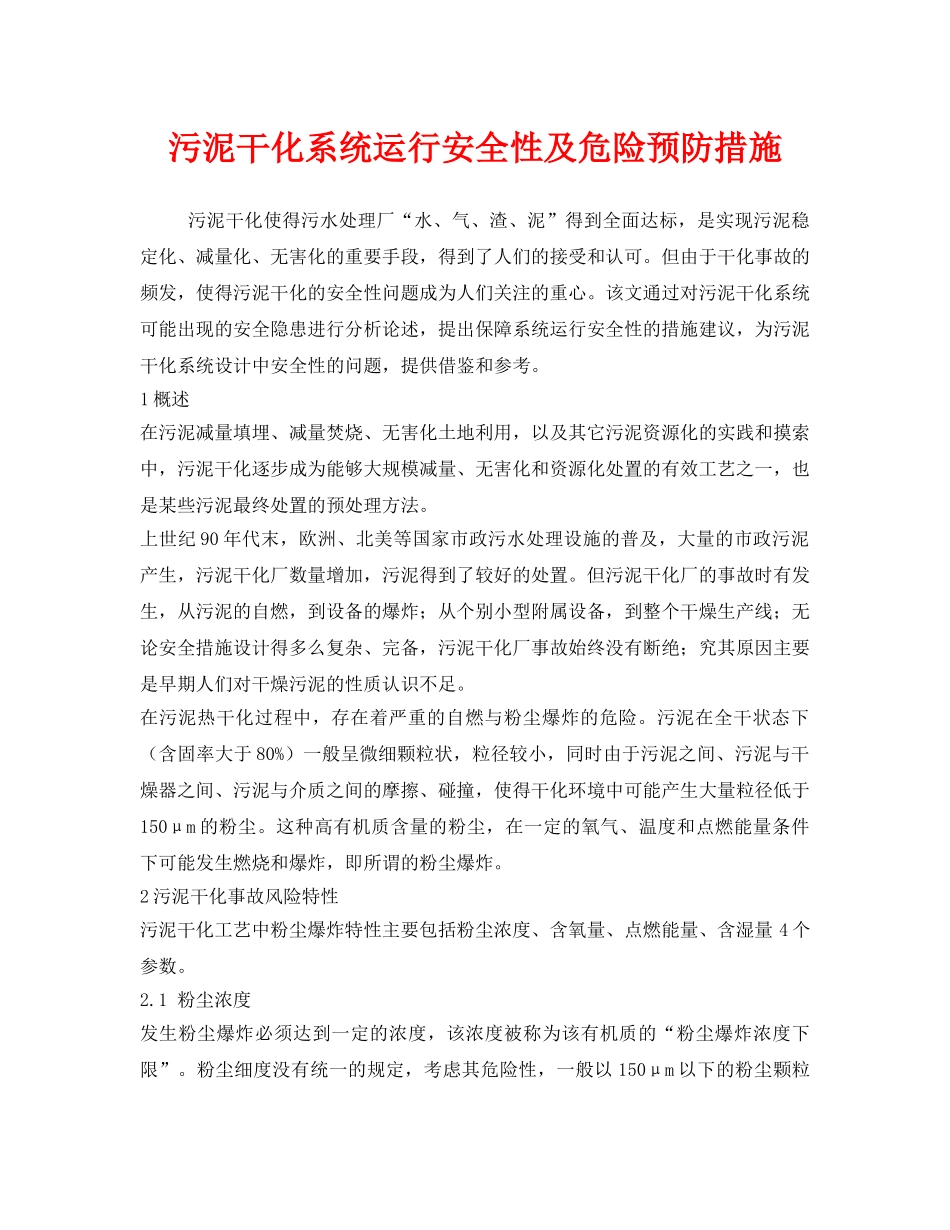 《安全管理环保》之污泥干化系统运行安全性及危险预防措施 _第1页