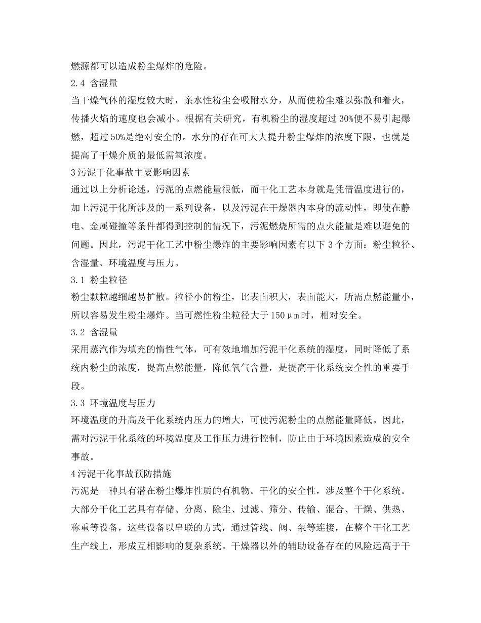 《安全管理环保》之污泥干化系统运行安全性及危险预防措施 _第3页