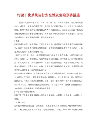 《安全管理环保》之污泥干化系统运行安全性及危险预防措施 