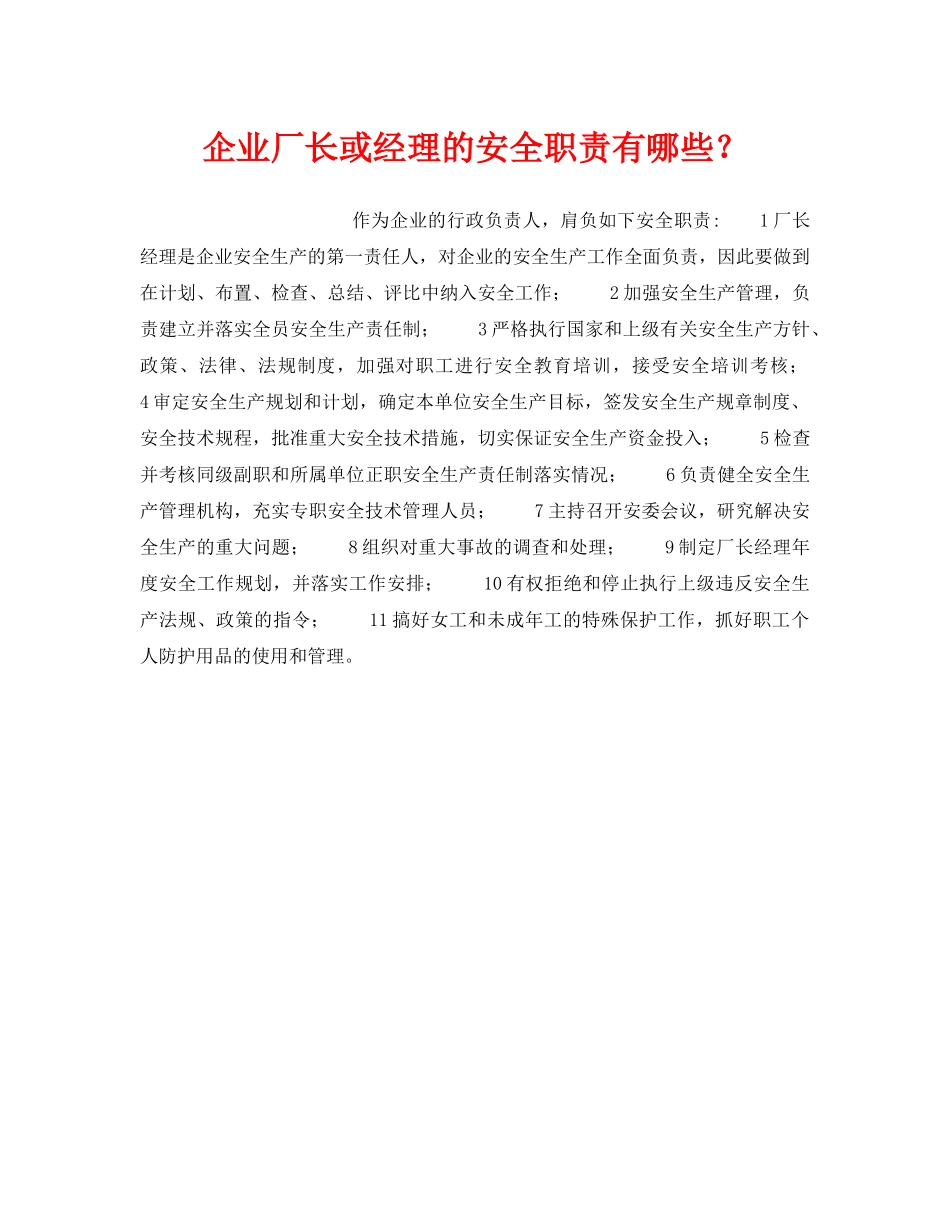 《安全管理》之企业厂长或经理的安全职责有哪些？ _第1页