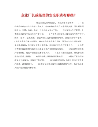 《安全管理》之企业厂长或经理的安全职责有哪些？ 