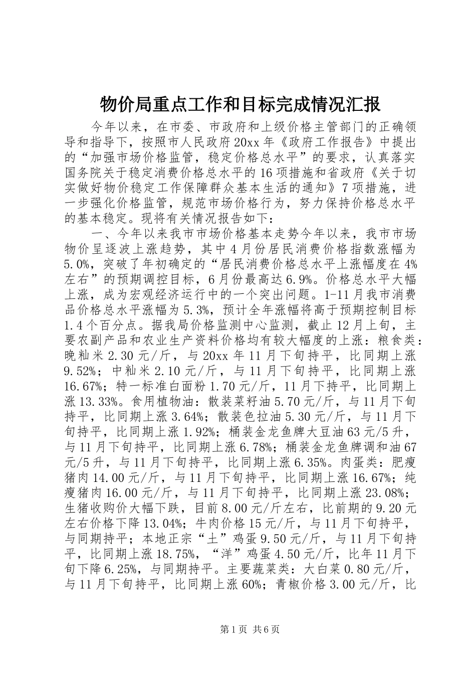 物价局重点工作和目标完成情况汇报 _第1页