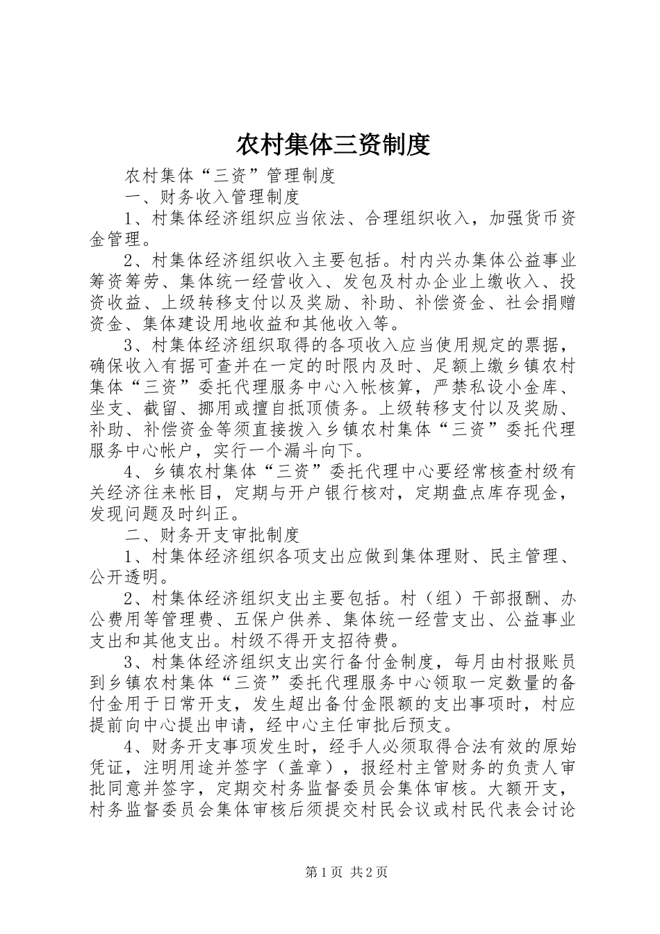 农村集体三资规章制度_第1页