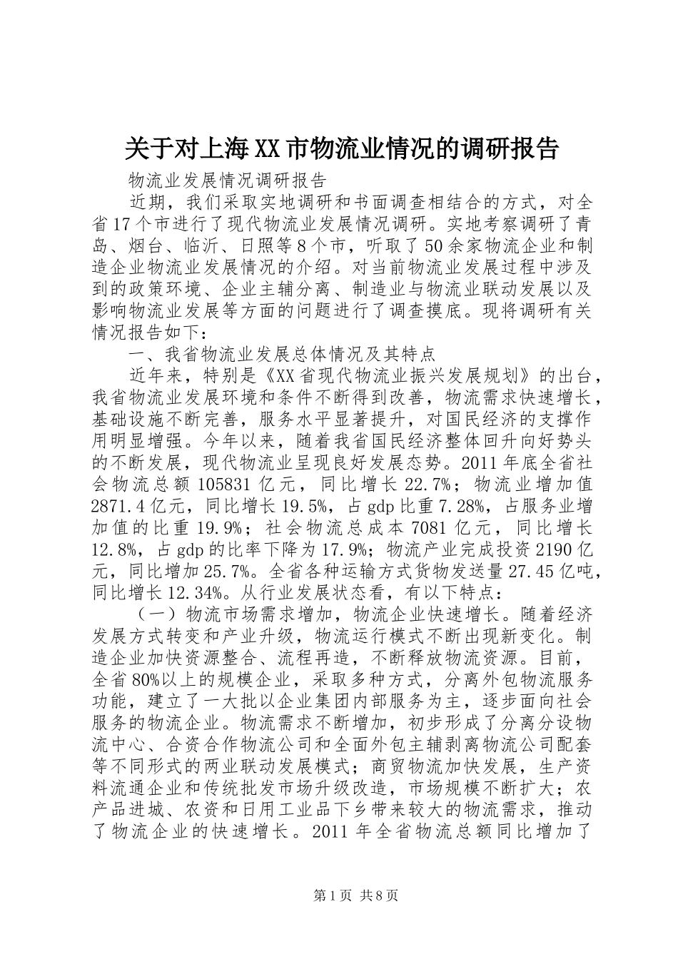 关于对上海XX市物流业情况的调研报告 _第1页
