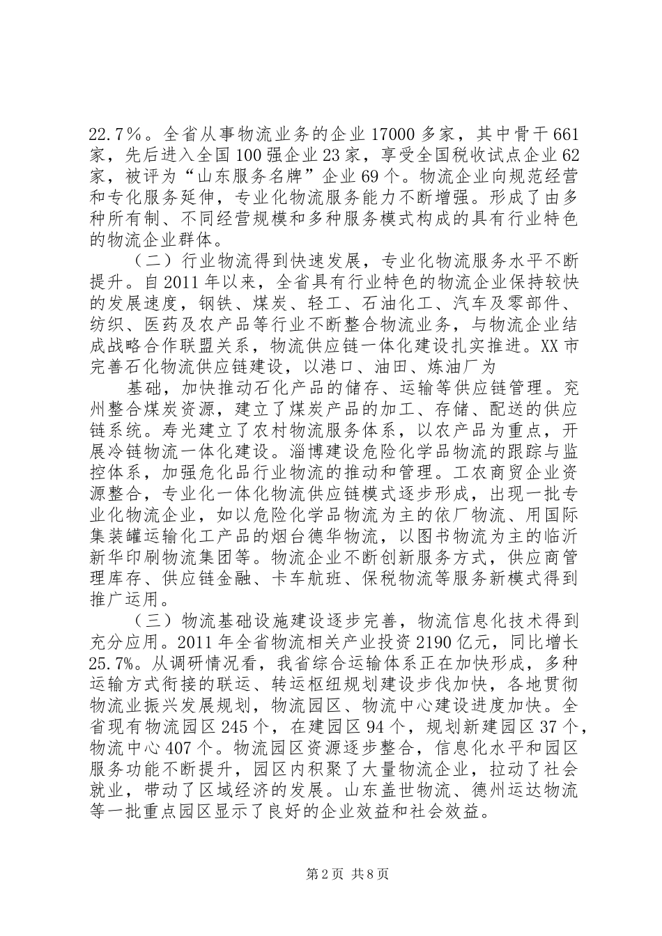 关于对上海XX市物流业情况的调研报告 _第2页
