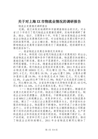 关于对上海XX市物流业情况的调研报告 