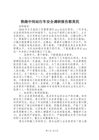 铁路中间站行车安全调研报告郭英民 
