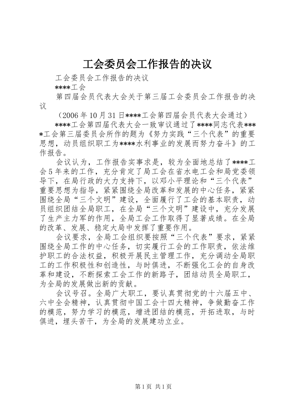 工会委员会工作报告的决议 _第1页