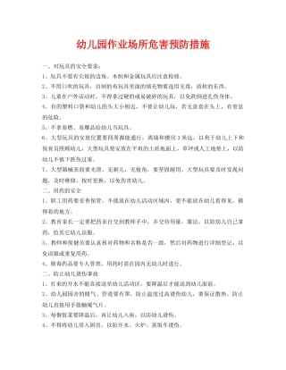 《安全常识-灾害防范》之幼儿园作业场所危害预防措施 