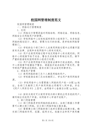 校园网管理规章制度范文
