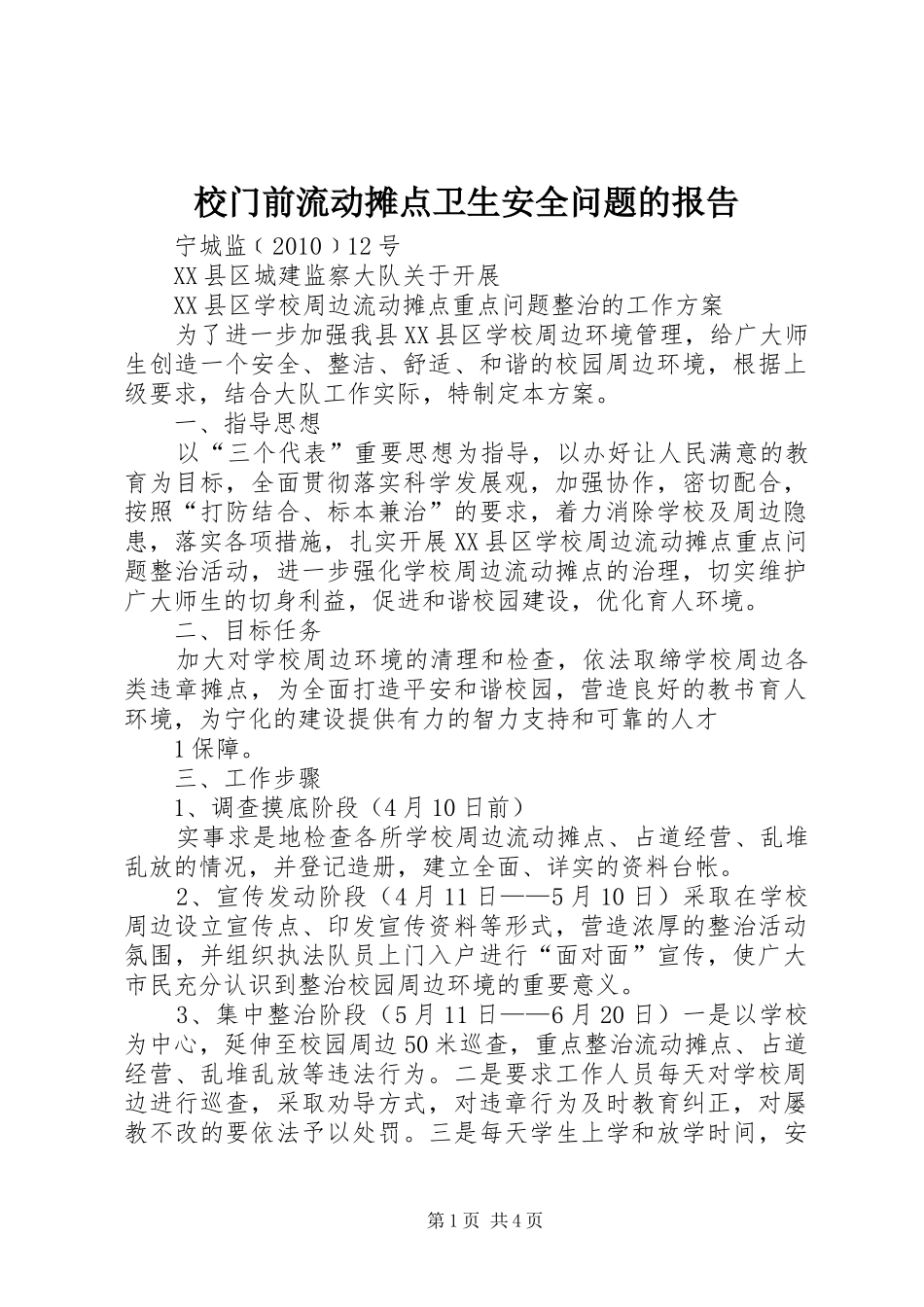 校门前流动摊点卫生安全问题的报告 _第1页
