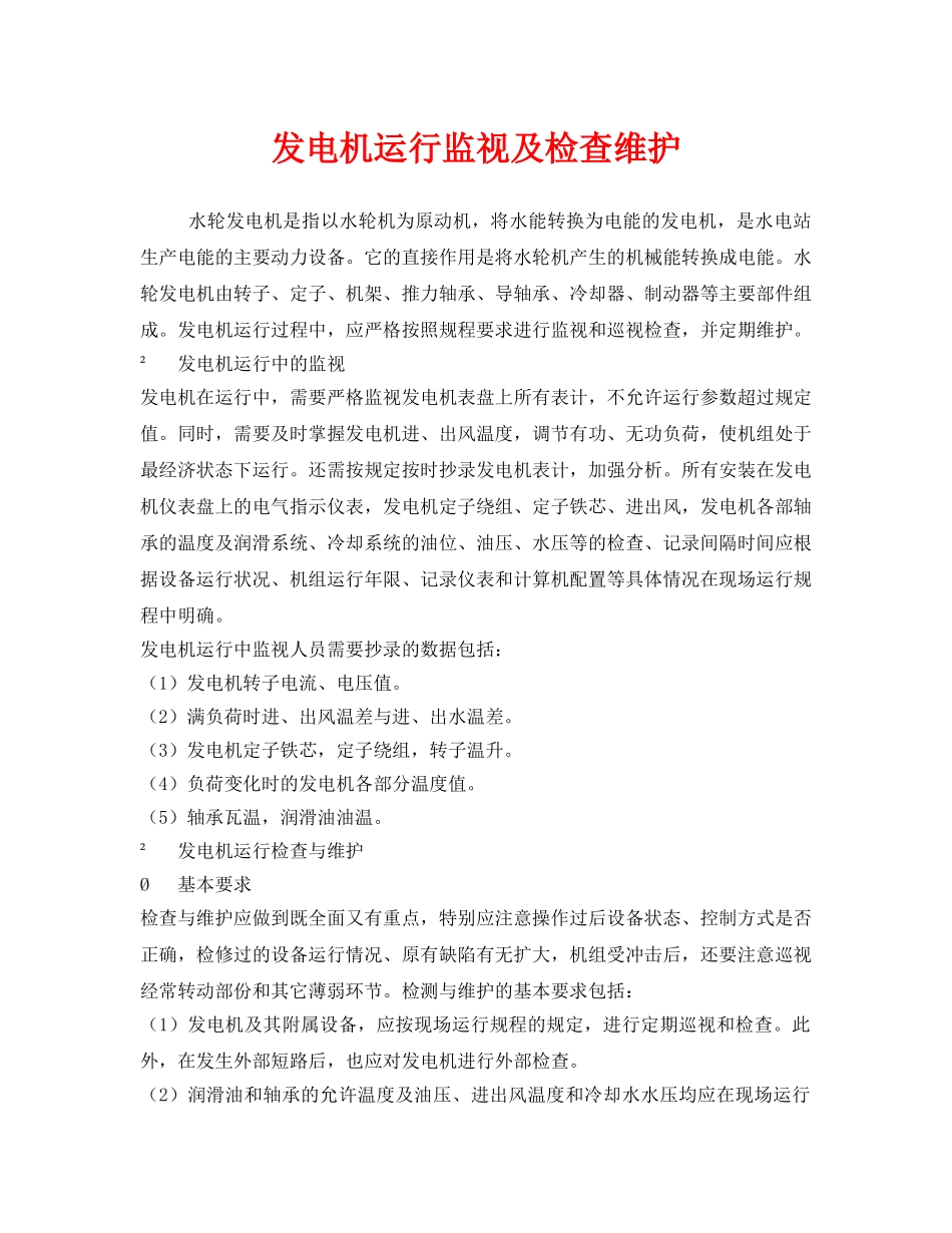《安全管理》之发电机运行监视及检查维护 _第1页